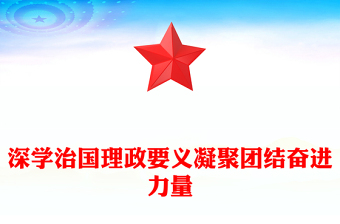 2025深学治国理政要义凝聚团结奋进力量PPT党课课件(讲稿)