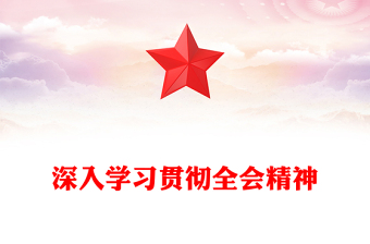 2025深入学习贯彻全会精神PPT党的二十届四中全会党课(讲稿)