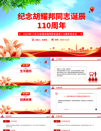 2025纪念胡耀邦同志诞辰110周年PPT主题课件
