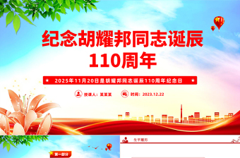 2025纪念胡耀邦同志诞辰110周年PPT主题课件