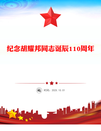 2025纪念胡耀邦同志诞辰110周年PPT主题课件(讲稿)