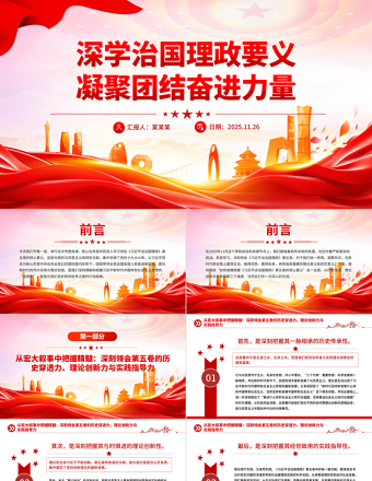 2025深学治国理政要义凝聚团结奋进力量PPT党课课件