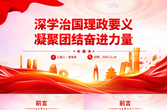 2025深学治国理政要义凝聚团结奋进力量PPT党课课件