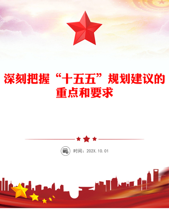 党政风深刻把握“十五五”规划建议的重点和要求PPT课件(讲稿)