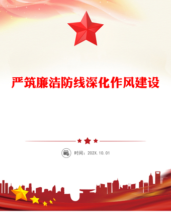 严筑廉洁防线深化作风建设PPT廉政党课课件(讲稿)