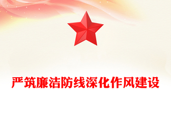 严筑廉洁防线深化作风建设PPT廉政党课课件(讲稿)