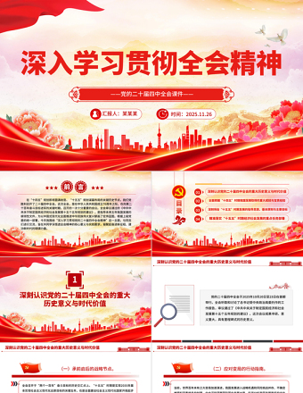 2025深入学习贯彻全会精神PPT党的二十届四中全会党课