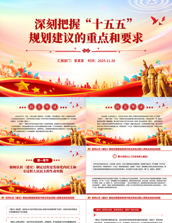 党政风深刻把握“十五五”规划建议的重点和要求PPT课件