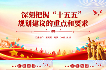 党政风深刻把握“十五五”规划建议的重点和要求PPT课件