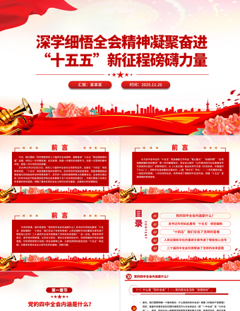 2025深学细悟全会精神凝聚奋进“十五五”新征程磅礴力量PPT党课