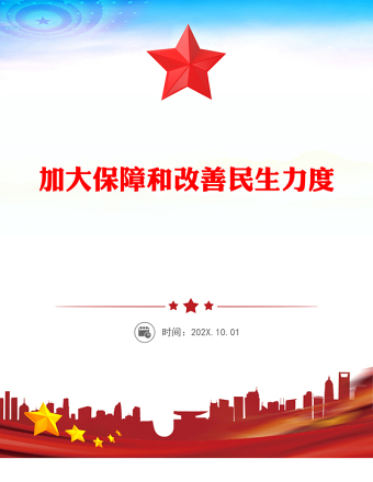 2025加大保障和改善民生力度PPT学习贯彻党的二十届四中全会精神课件下载(讲稿)