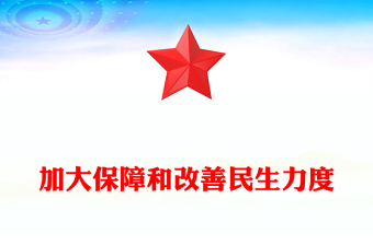 2025加大保障和改善民生力度PPT学习贯彻党的二十届四中全会精神课件下载(讲稿)
