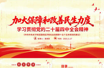 2025加大保障和改善民生力度PPT学习贯彻党的二十届四中全会精神课件下载