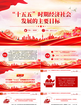 2025“十五五”时期经济社会发展的主要目标PPT二十届四中全会党课