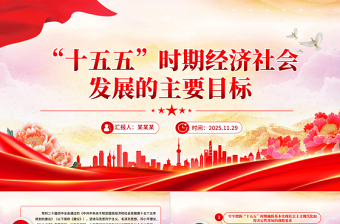 2025“十五五”时期经济社会发展的主要目标PPT二十届四中全会党课