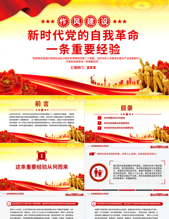 2025新时代党的自我革命一条重要经验PPT作风建设党课