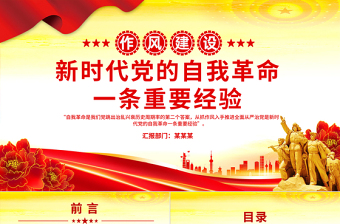 2025新时代党的自我革命一条重要经验PPT作风建设党课