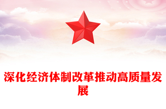 深化经济体制改革推动高质量发展PPT二十届四中全会主题党课下载(讲稿)