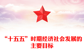 2025“十五五”时期经济社会发展的主要目标PPT二十届四中全会党课(讲稿)