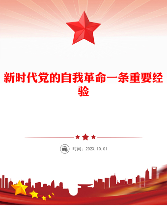 2025新时代党的自我革命一条重要经验PPT作风建设党课(讲稿)