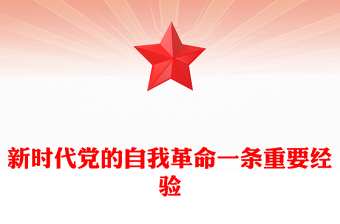 2025新时代党的自我革命一条重要经验PPT作风建设党课(讲稿)