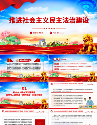 推进社会主义民主法治建设PPT二十届四中全会系列党课课件