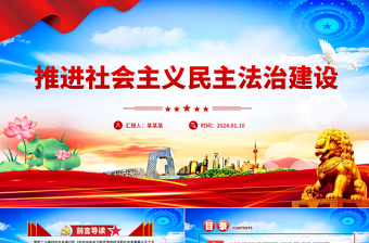 推进社会主义民主法治建设PPT二十届四中全会系列党课课件