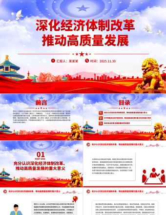 深化经济体制改革推动高质量发展PPT二十届四中全会主题党课下载