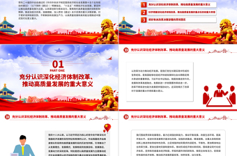 深化经济体制改革推动高质量发展PPT二十届四中全会主题党课下载