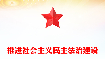 推进社会主义民主法治建设PPT二十届四中全会系列党课课件(讲稿)