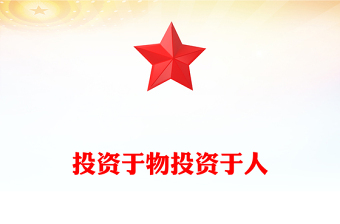 2025二十届四中全会名词解读PPT投资于物投资于人课件(讲稿)