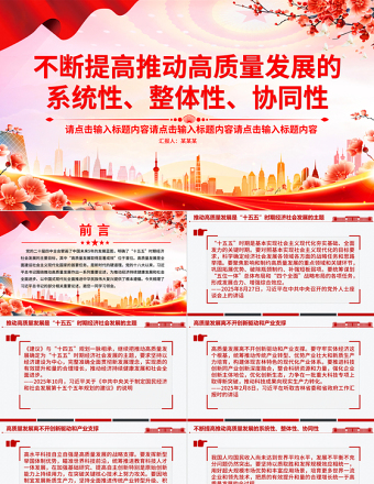 红色精美不断提高推动高质量发展的系统性整体性协同性PPT总书记重要论述课件