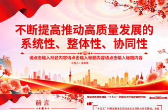 红色精美不断提高推动高质量发展的系统性整体性协同性PPT总书记重要论述课件