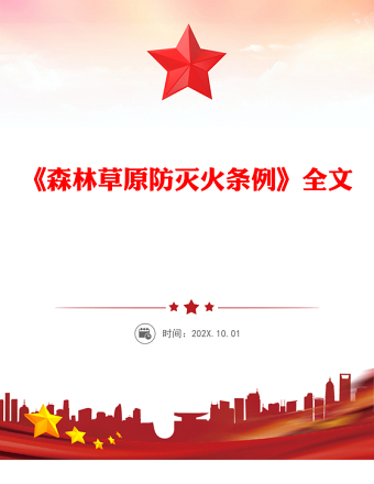 简洁实用《森林草原防灭火条例》PPT法律法规课件(讲稿)