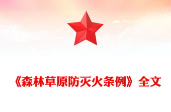 简洁实用《森林草原防灭火条例》PPT法律法规课件(讲稿)