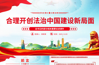 2025合力开创法治中国建设新局面PPT总书记的部分相关重要论述课件
