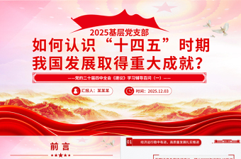 精品《建议》学习辅导百问PPT如何认识十四五时期我国发展取得重大成就课件