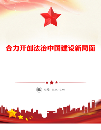 2025合力开创法治中国建设新局面PPT总书记的部分相关重要论述课件(讲稿)