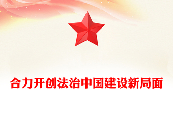 2025合力开创法治中国建设新局面PPT总书记的部分相关重要论述课件(讲稿)