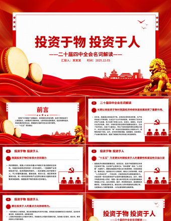 2025二十届四中全会名词解读PPT投资于物投资于人课件