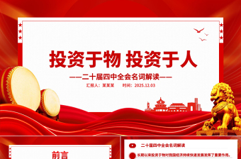2025二十届四中全会名词解读PPT投资于物投资于人课件