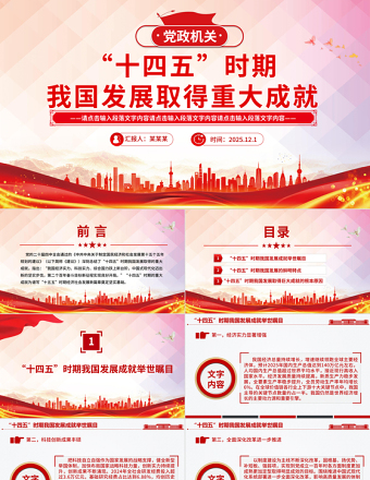 2020-2025“十四五”时期我国发展取得重大成就PPT党课下载