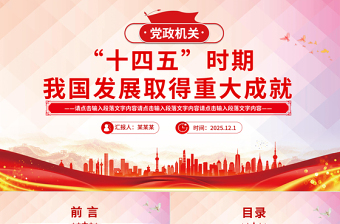 2020-2025“十四五”时期我国发展取得重大成就PPT党课下载