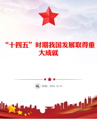 2020-2025“十四五”时期我国发展取得重大成就PPT党课下载(讲稿)