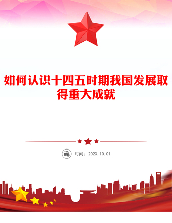 精品《建议》学习辅导百问PPT如何认识十四五时期我国发展取得重大成就课件(讲稿)