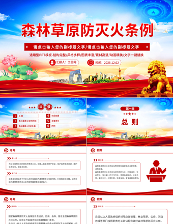 简洁实用《森林草原防灭火条例》PPT法律法规课件