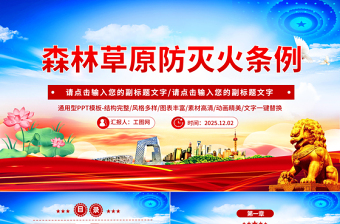 简洁实用《森林草原防灭火条例》PPT法律法规课件