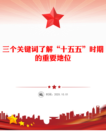 2025三个关键词了解“十五五”时期的重要地位PPT微党课(讲稿)