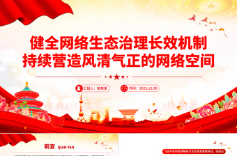 2026健全网络生态治理长效机制持续营造风清气正的网络空间PPT课件下载