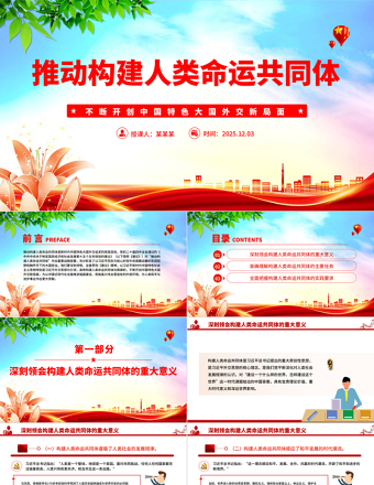 红色大气推动构建人类命运共同体PPT二十届四中全会系列党课